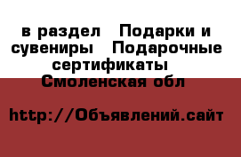  в раздел : Подарки и сувениры » Подарочные сертификаты . Смоленская обл.